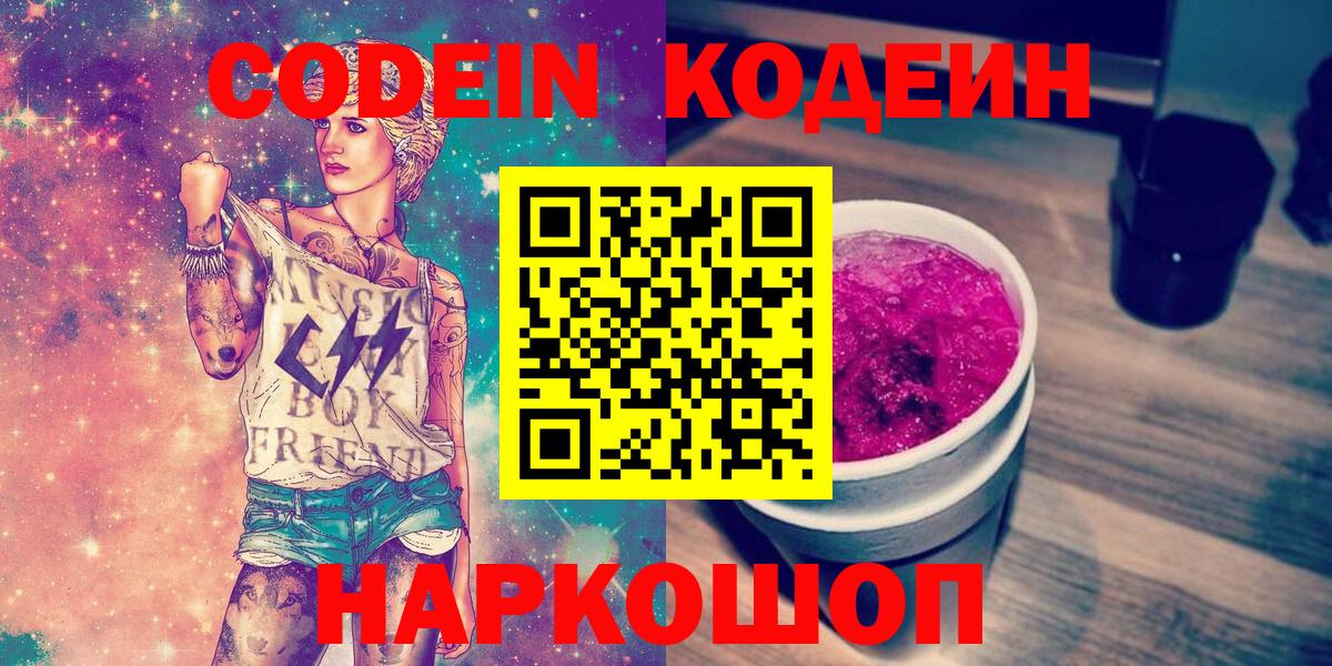 Codein напиток Lean (лин) Добрянка