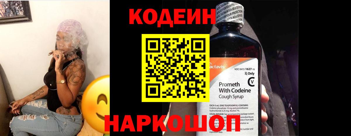 Кодеин Purple Drank  Вход с VPN  Добрянка  Codein напиток Lean (лин) 